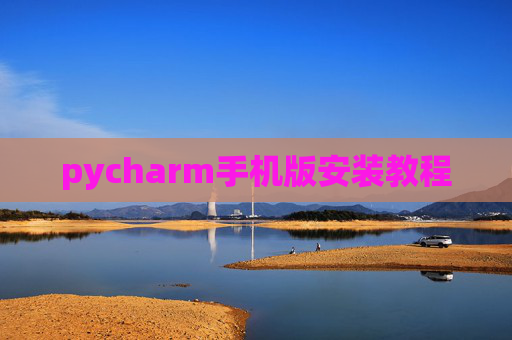 pycharm手机版安装教程