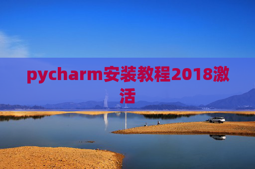 pycharm安装教程2018激活